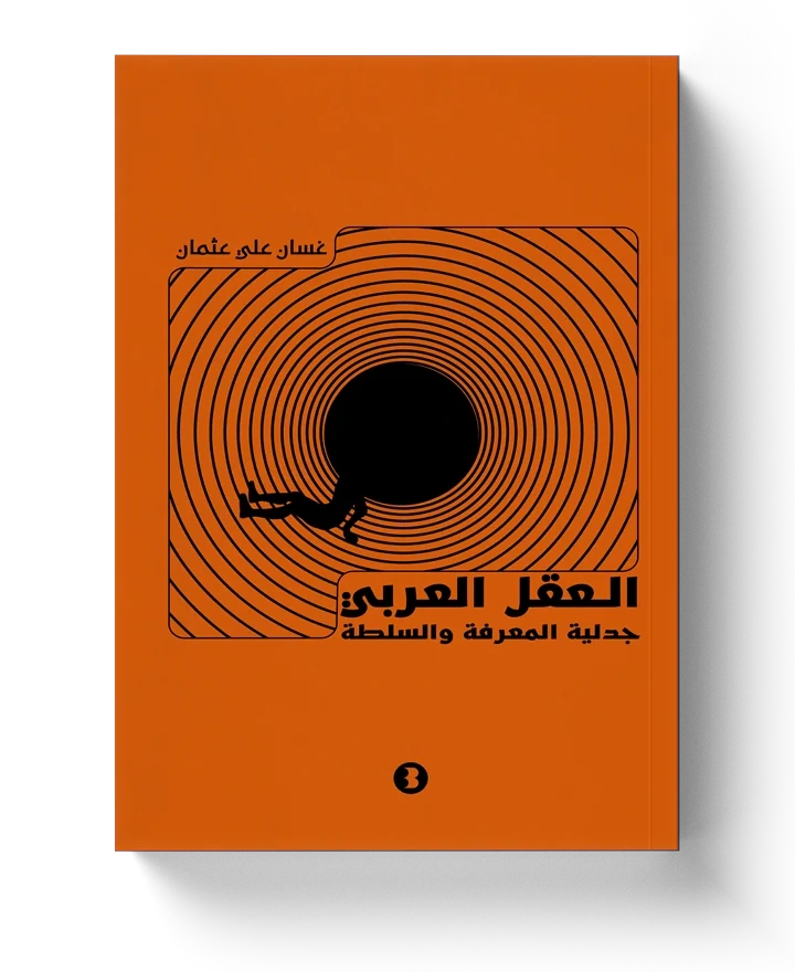 غلاف العقل العربي