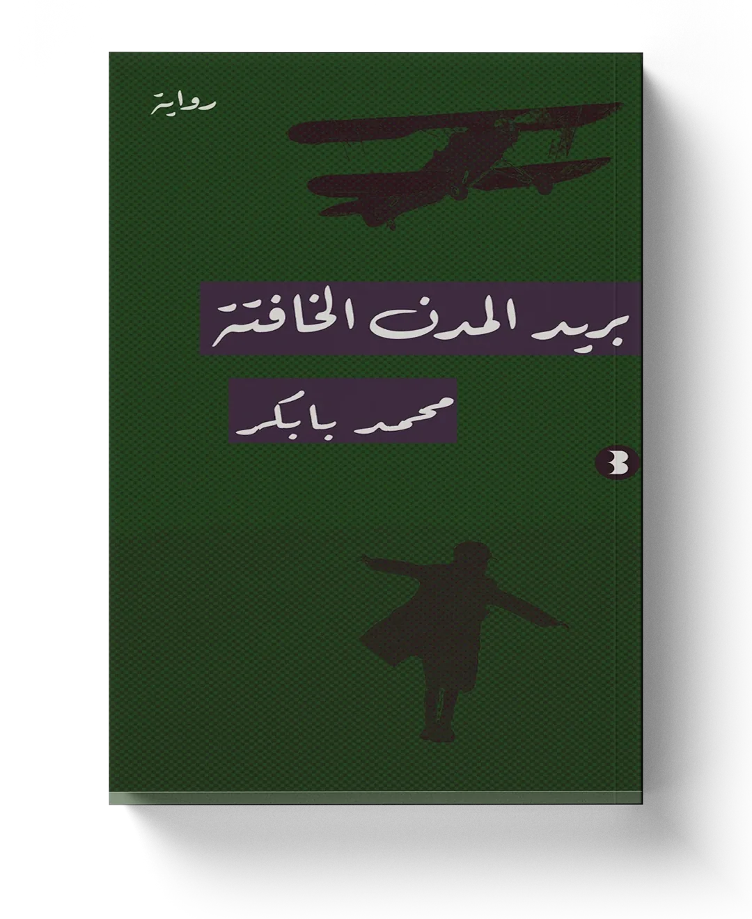 غلاف بريد المدن الخافتة