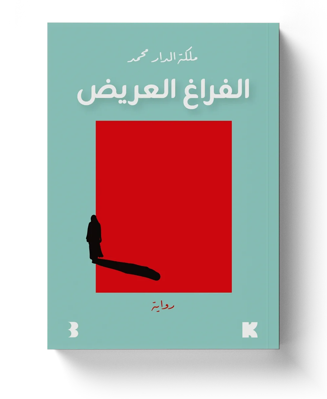 غلاف الفراغ العريض