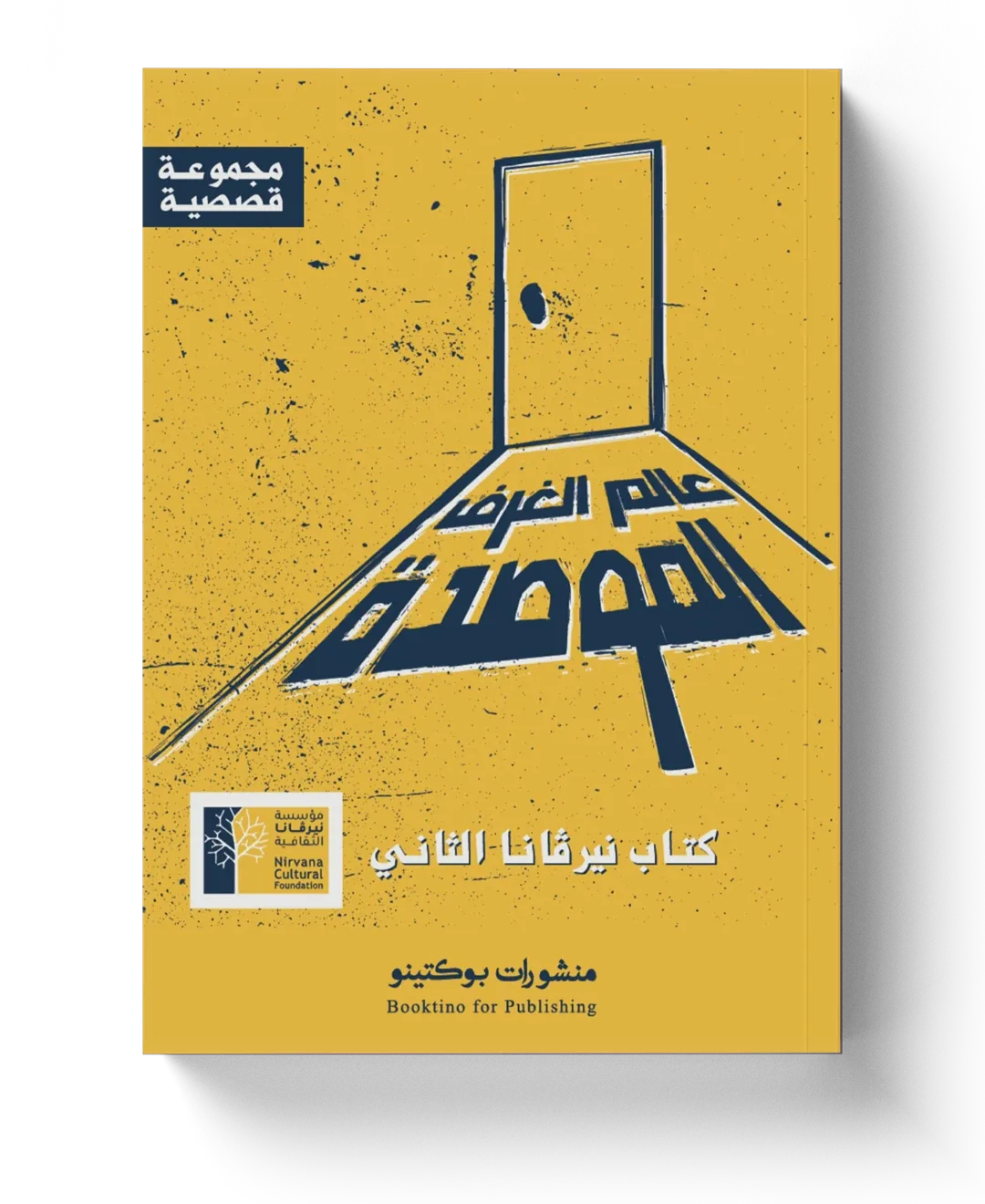 غلاف عالم الغرف الموصدة