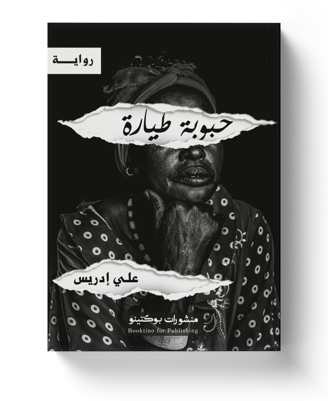 غلاف حبوبة طيارة