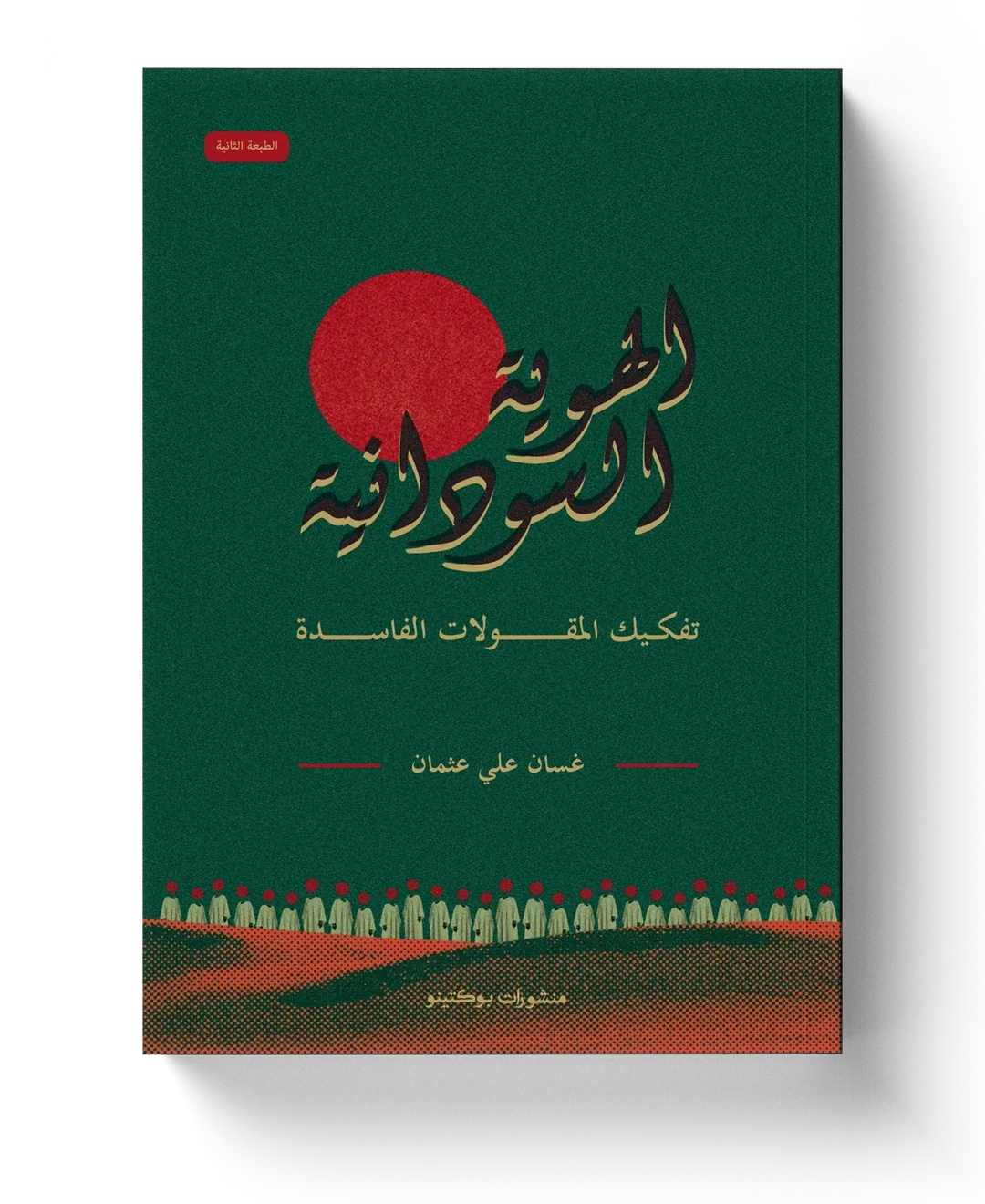غلاف الهوية السودانية