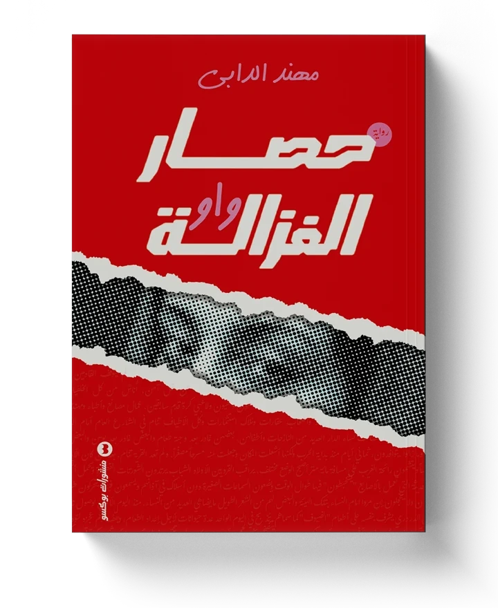 غلاف حصار الغزالة واو