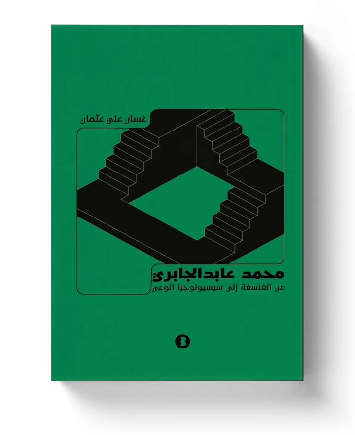غلاف محمد عابد الجابري