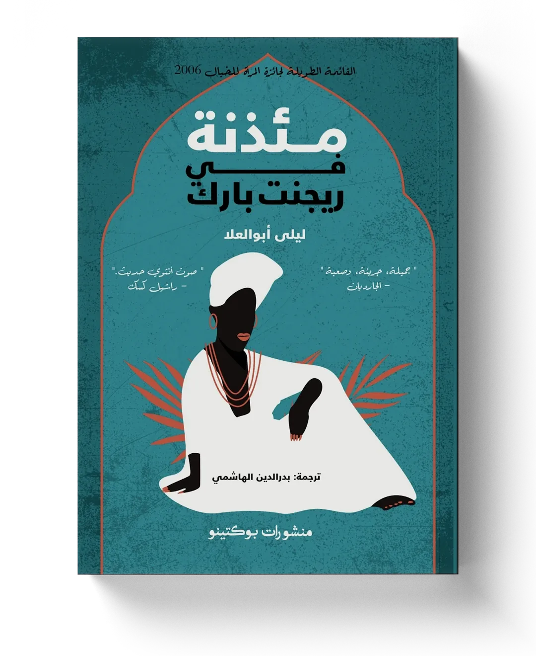 غلاف مئذنة في ريجنت بارك