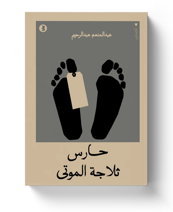 غلاف حارس ثلاجة الموتى