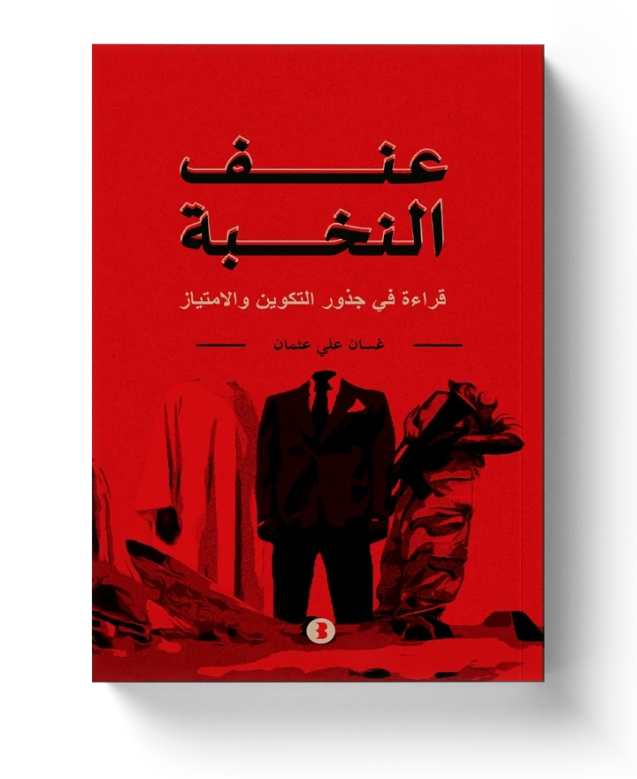 غلاف عنف النخبة