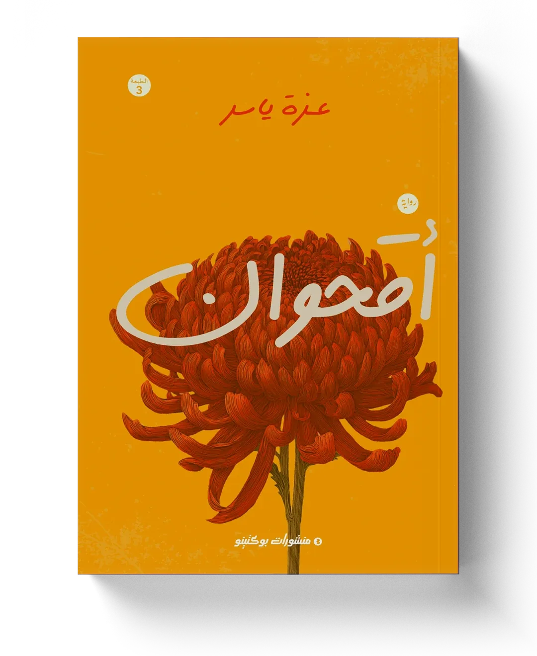 غلاف أقحوان