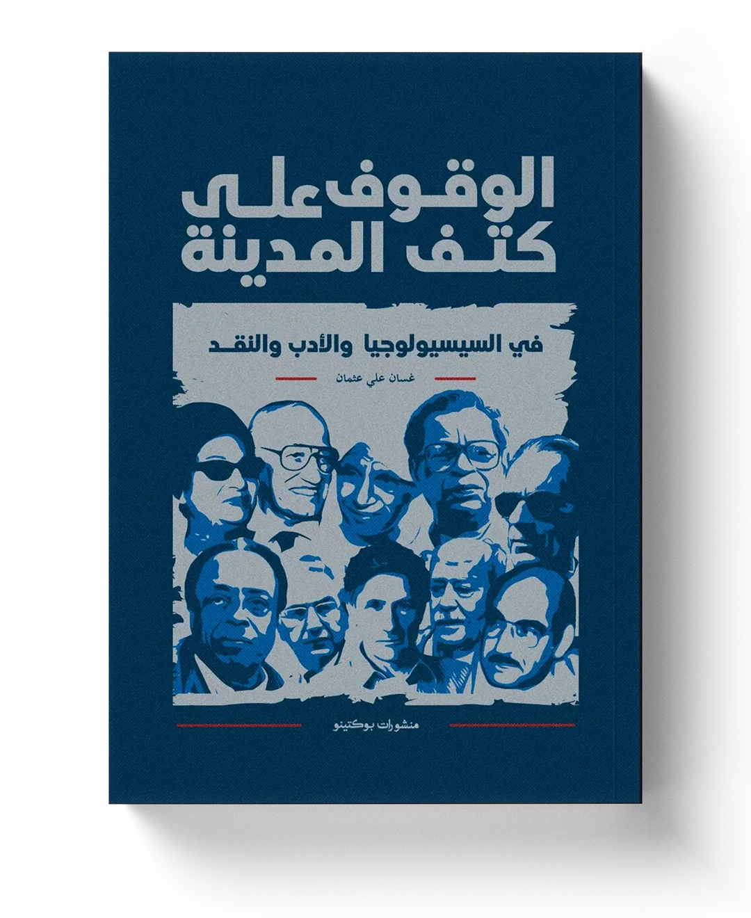 غلاف الوقوف على كتف المدينة