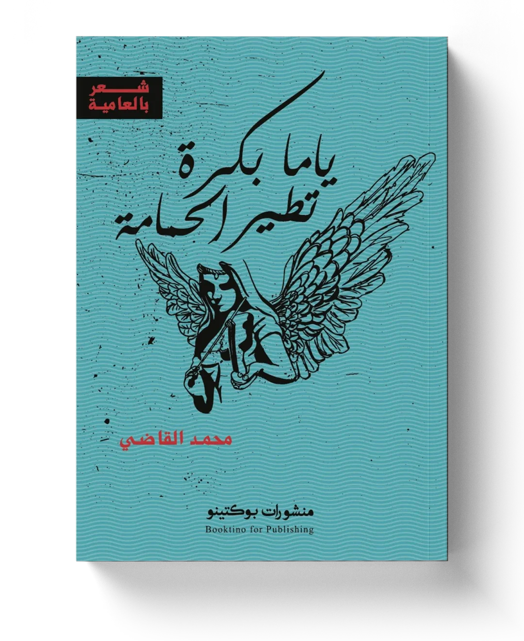 غلاف ياما بكرة تطير الحمامة