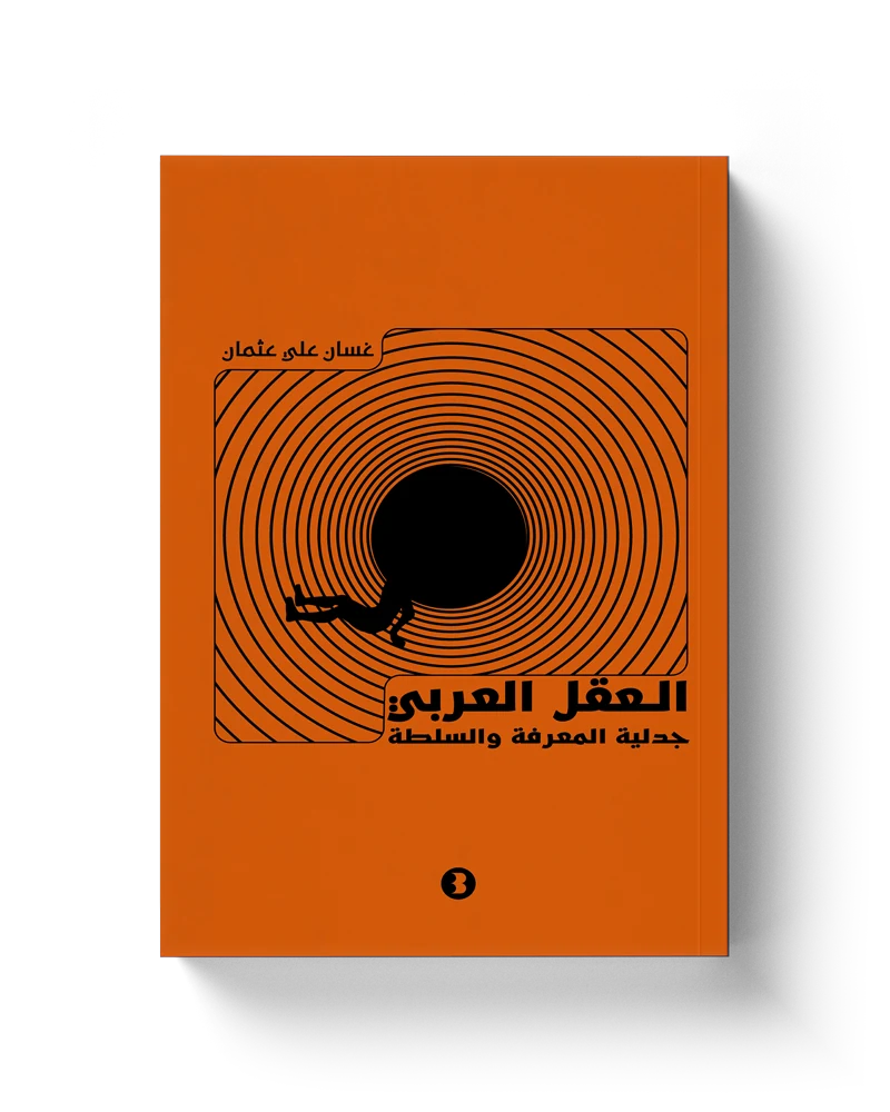 غلاف العقل العربي