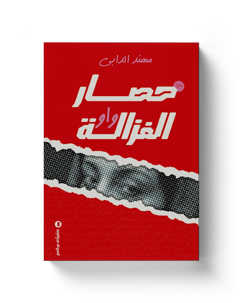 غلاف حصار الغزالة واو