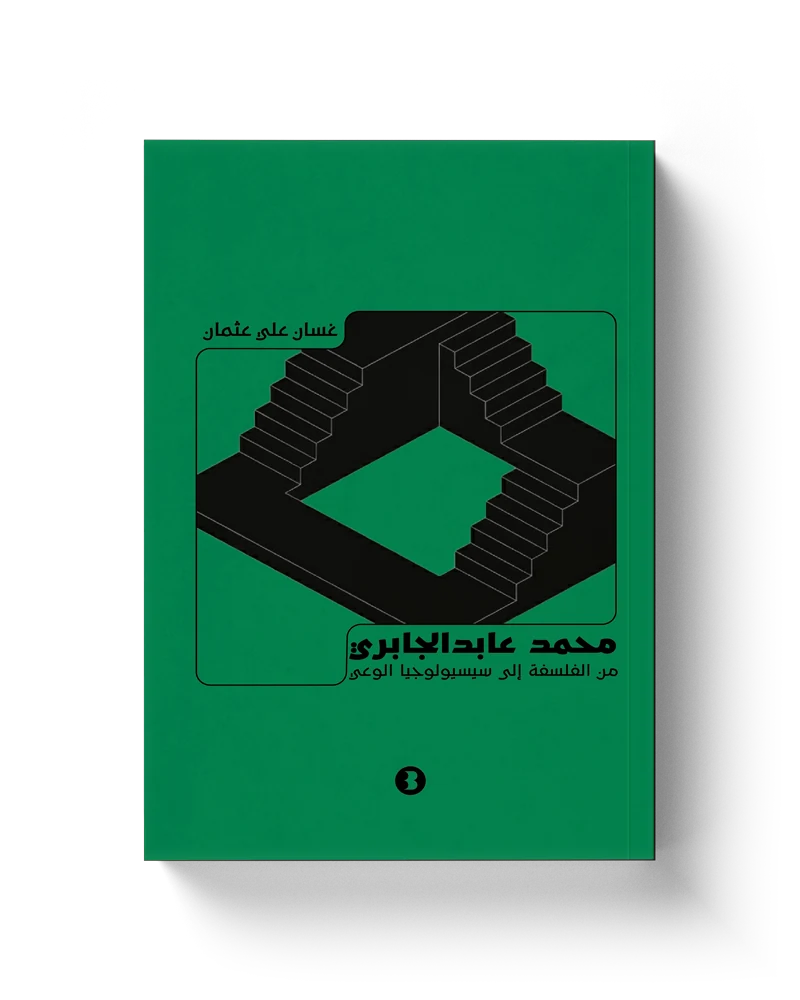 غلاف محمد عابد الجابري