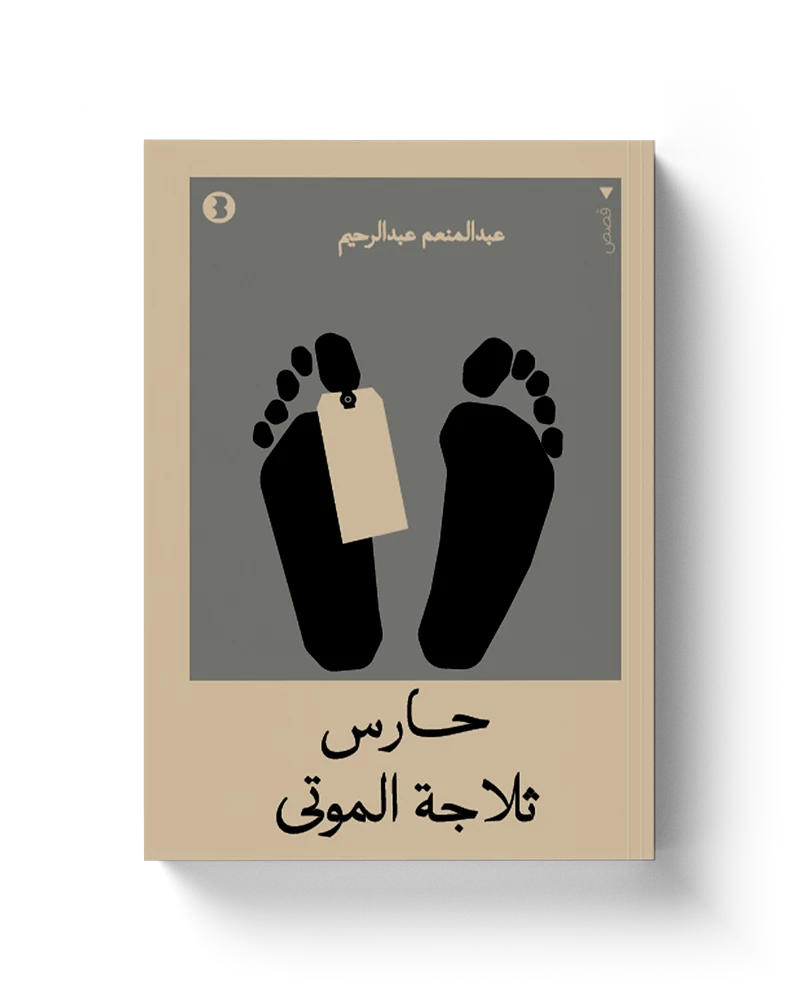 غلاف حارس ثلاجة الموتى
