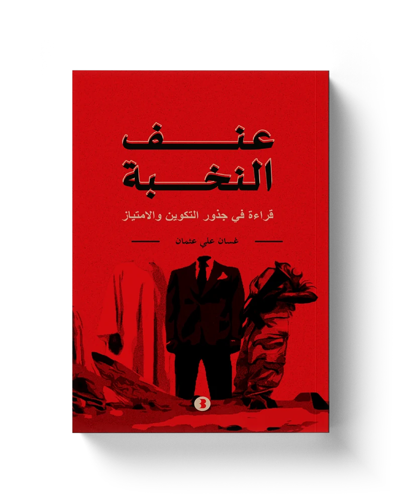 غلاف عنف النخبة