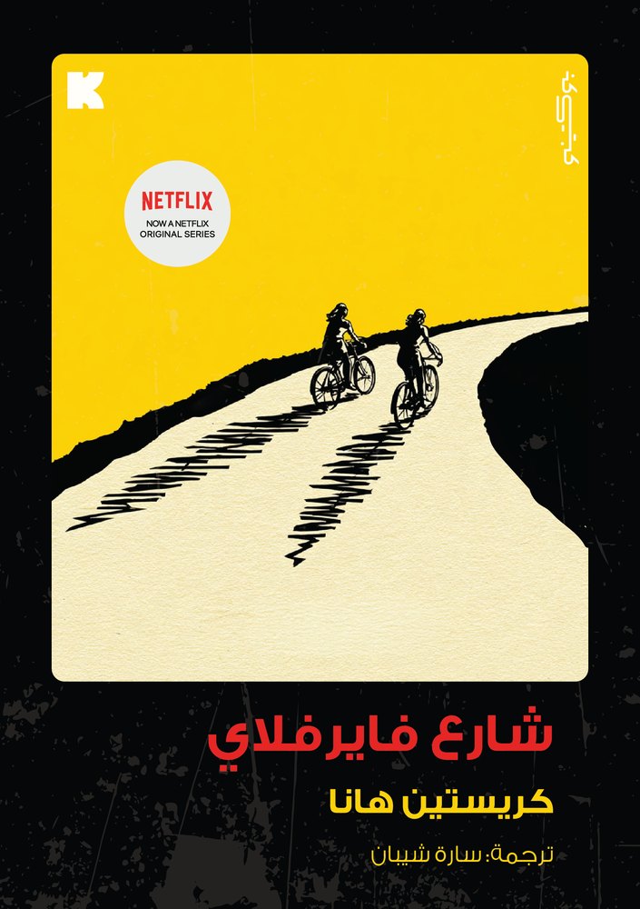 غلاف شارع فايرفلاي