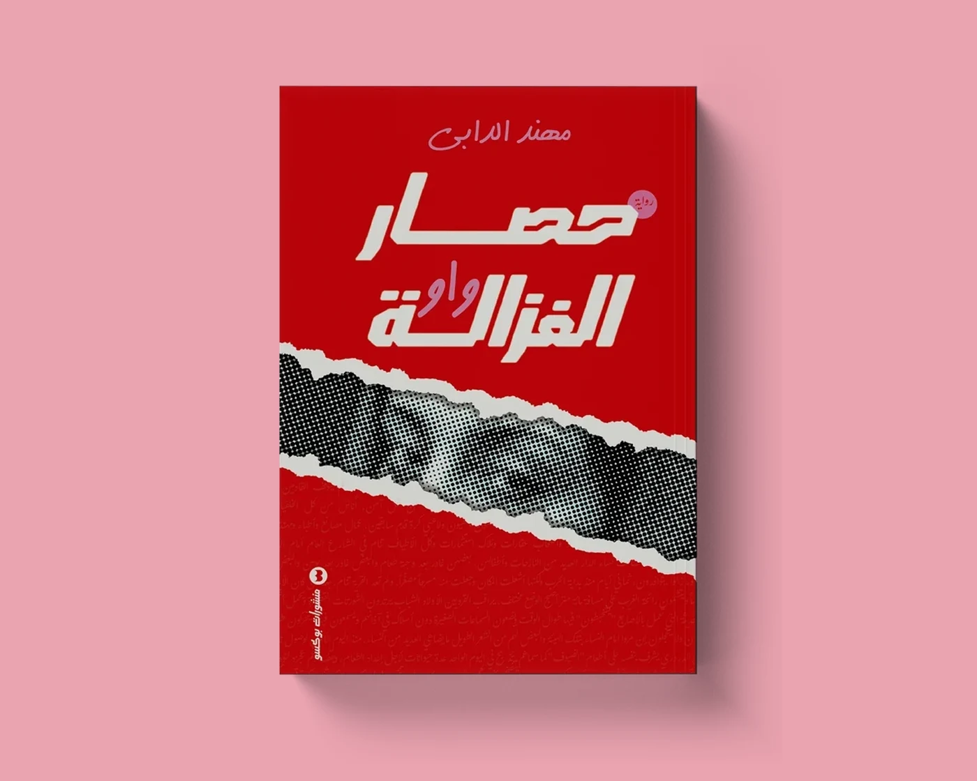 رواية حصار الغزالة واو