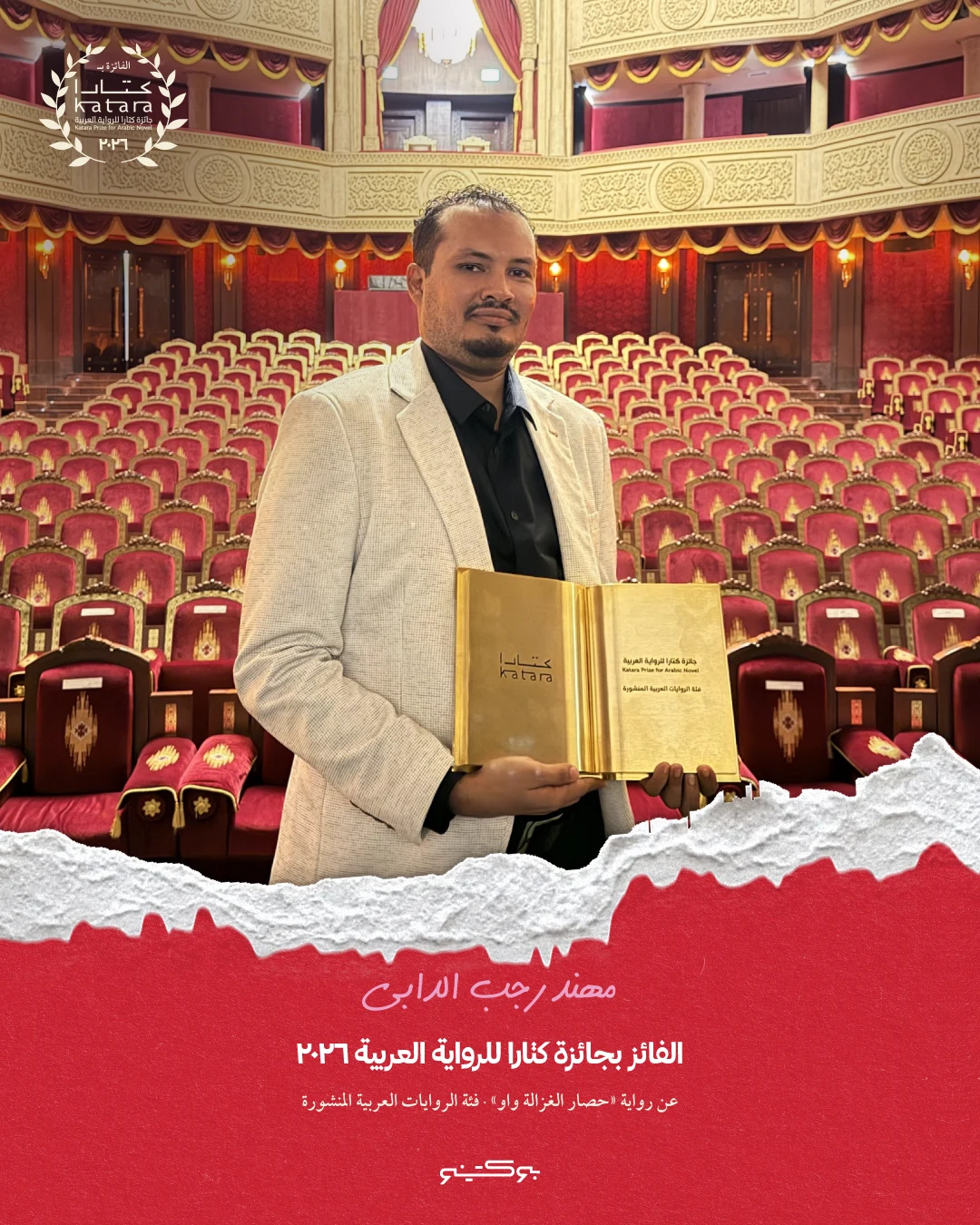 مهند الدابي مع جائزة كتارا للرواية العربية 2026