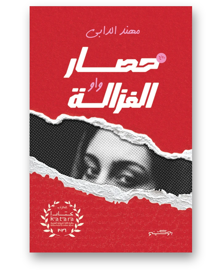 غلاف رواية حصار الغزالة واو