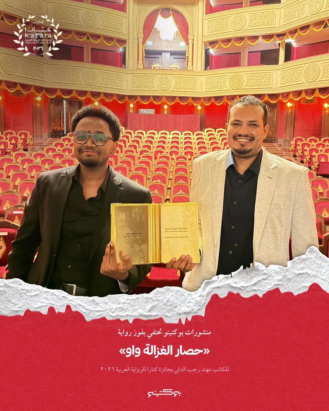 منشورات بوكتينو تحتفي بفوز «حصار الغزالة واو» بجائزة كتارا